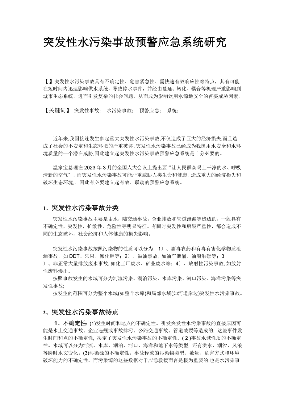 2023年突发性水污染事故预警应急系统研究.doc_第2页