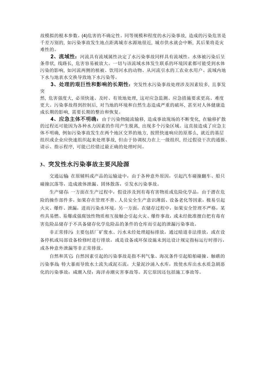 2023年突发性水污染事故预警应急系统研究.doc_第3页