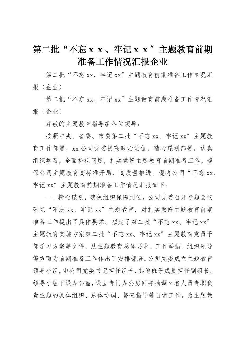 2023年第二批“不忘ｘｘ、牢记ｘｘ”主题教育前期准备工作情况汇报企业新编.docx_第1页