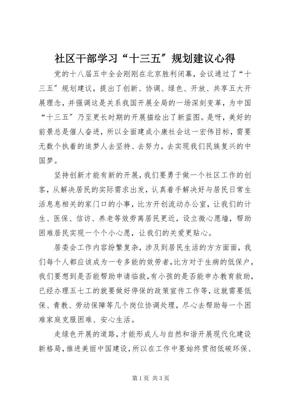 2023年社区干部学习“十三五”规划建议心得.docx_第1页