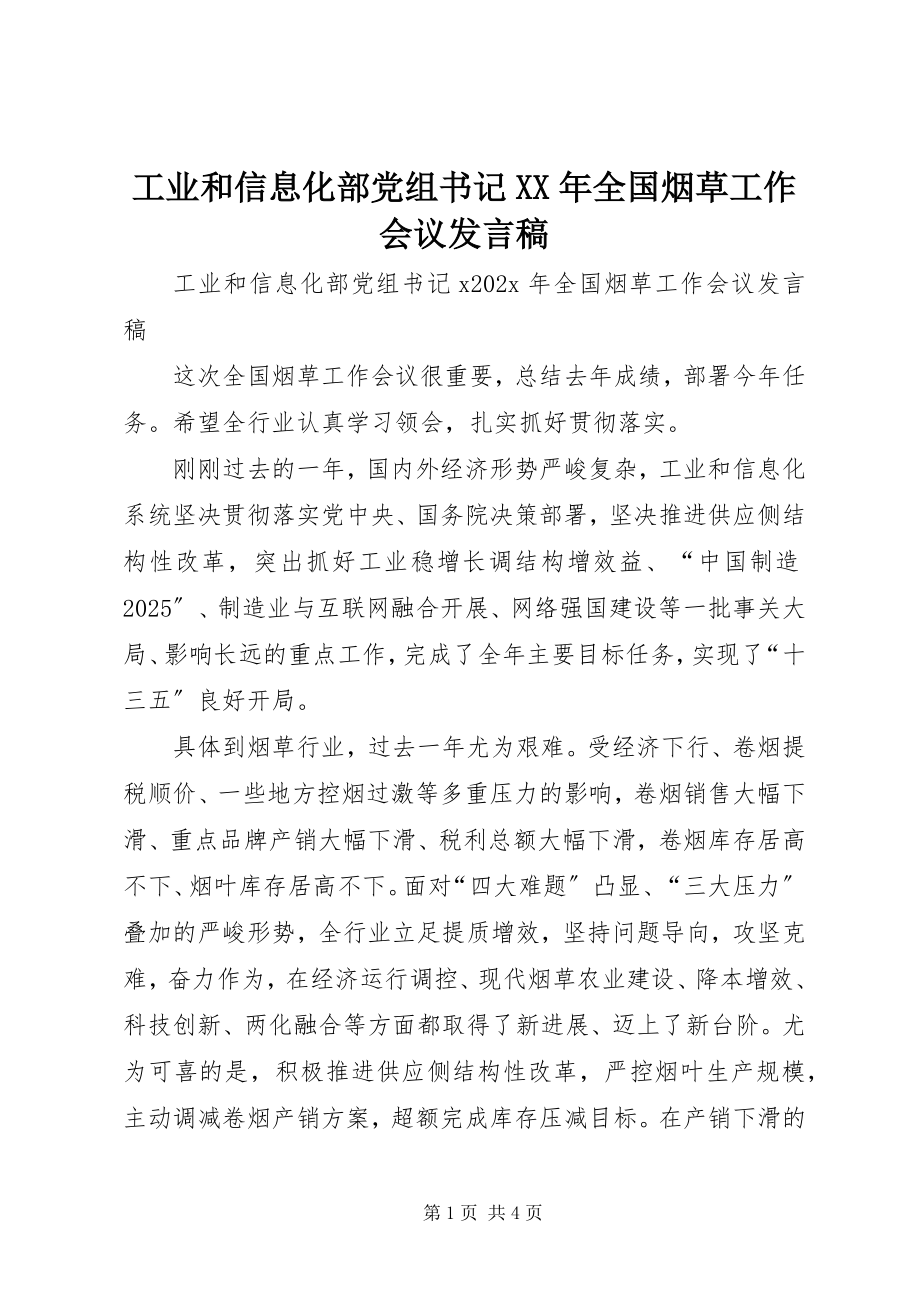 2023年工业和信息化部党组书记某年全国烟草工作会议讲话稿.docx_第1页