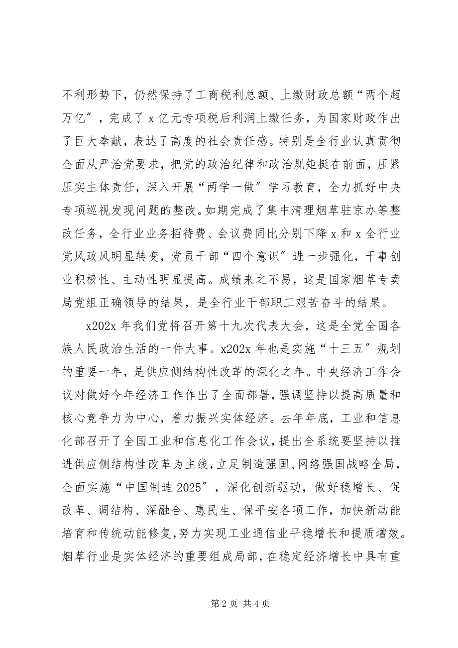 2023年工业和信息化部党组书记某年全国烟草工作会议讲话稿.docx_第2页