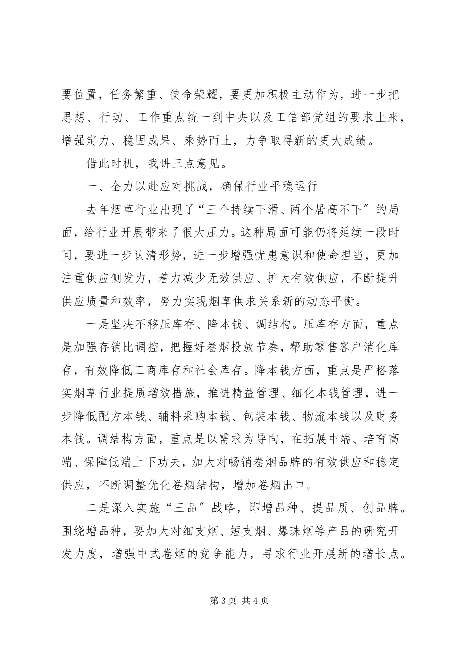 2023年工业和信息化部党组书记某年全国烟草工作会议讲话稿.docx_第3页