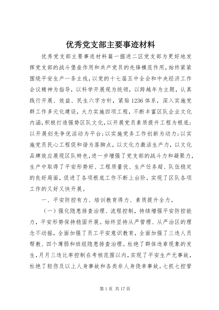 2023年优秀党支部主要事迹材料.docx_第1页