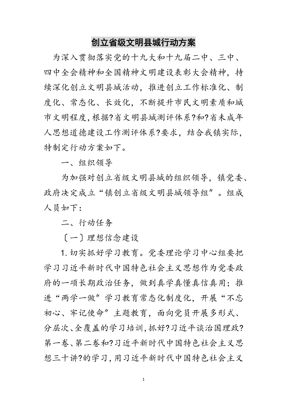 2023年创建省级文明县城行动方案范文.doc_第1页