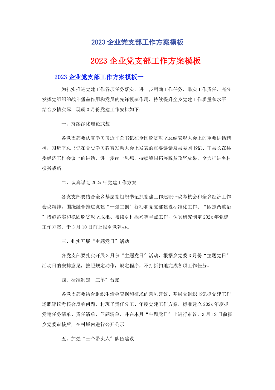 2023年企业党支部工作计划模板.docx_第1页