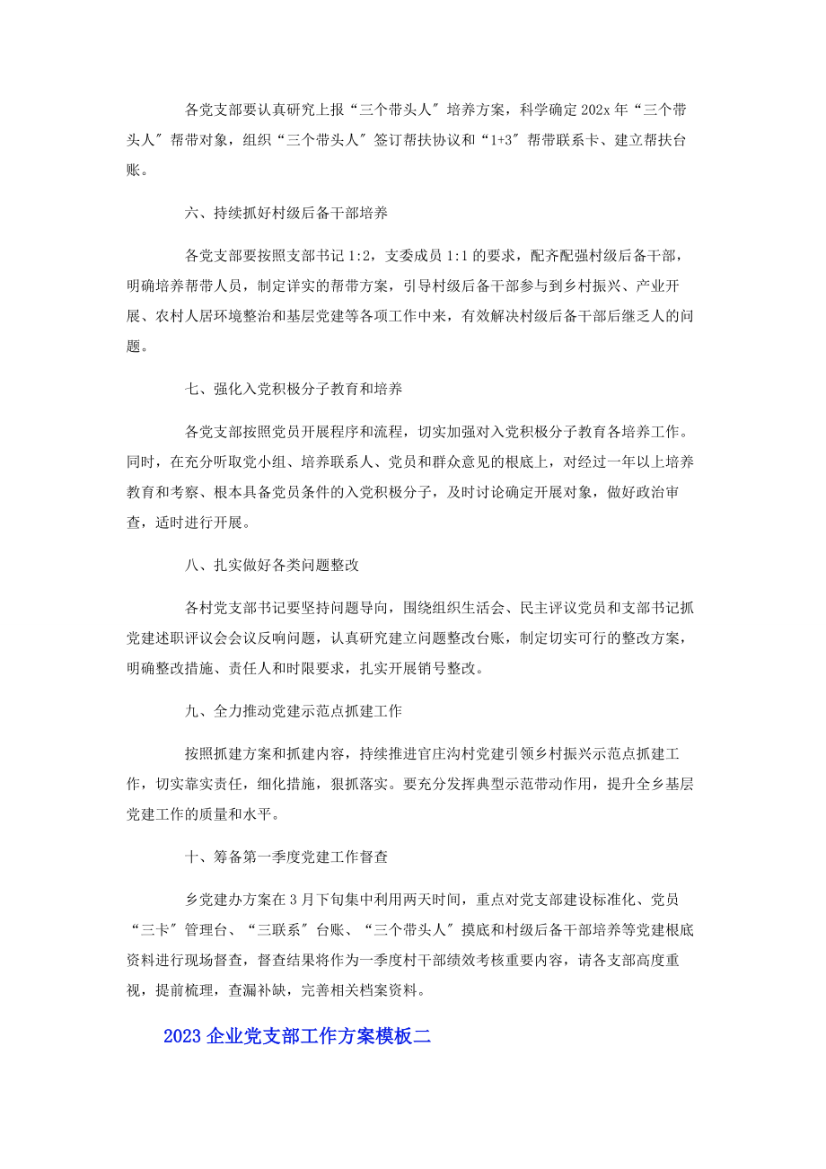 2023年企业党支部工作计划模板.docx_第2页