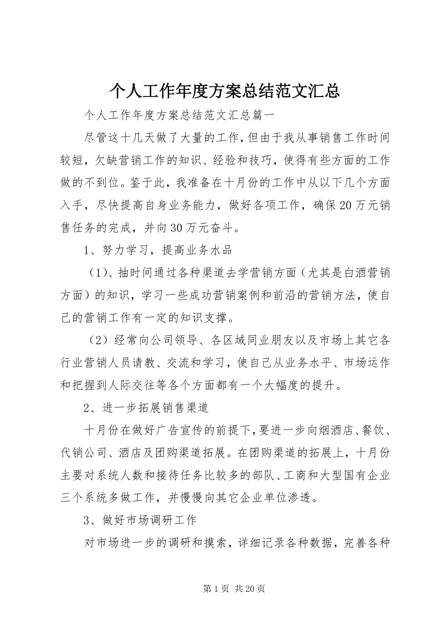 2023年个人工作年度计划总结精选汇总.docx_第1页