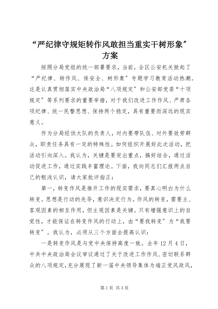 2023年严纪律守规矩转作风敢担当重实干树形象方案.docx_第1页