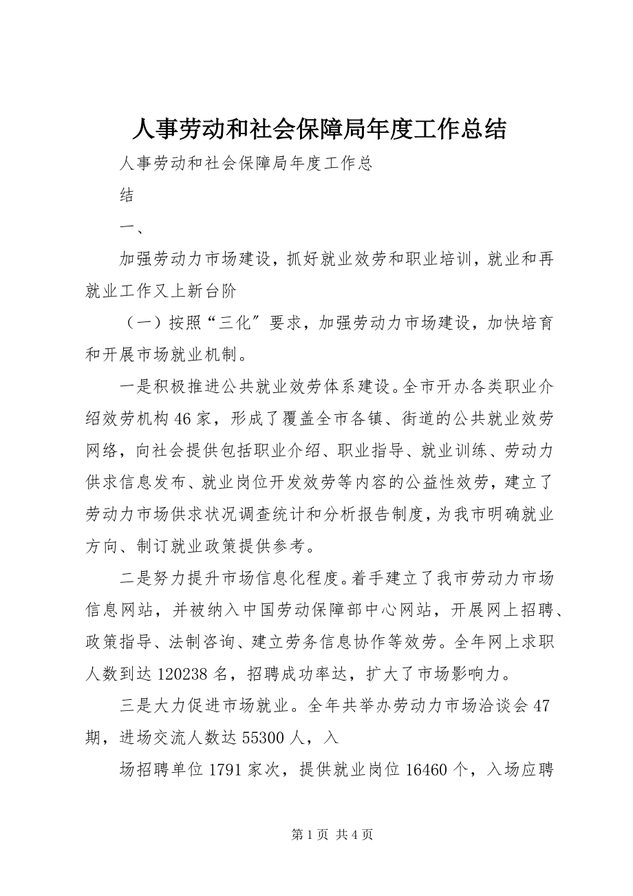 2023年人事劳动和社会保障局年度工作总结.docx_第1页