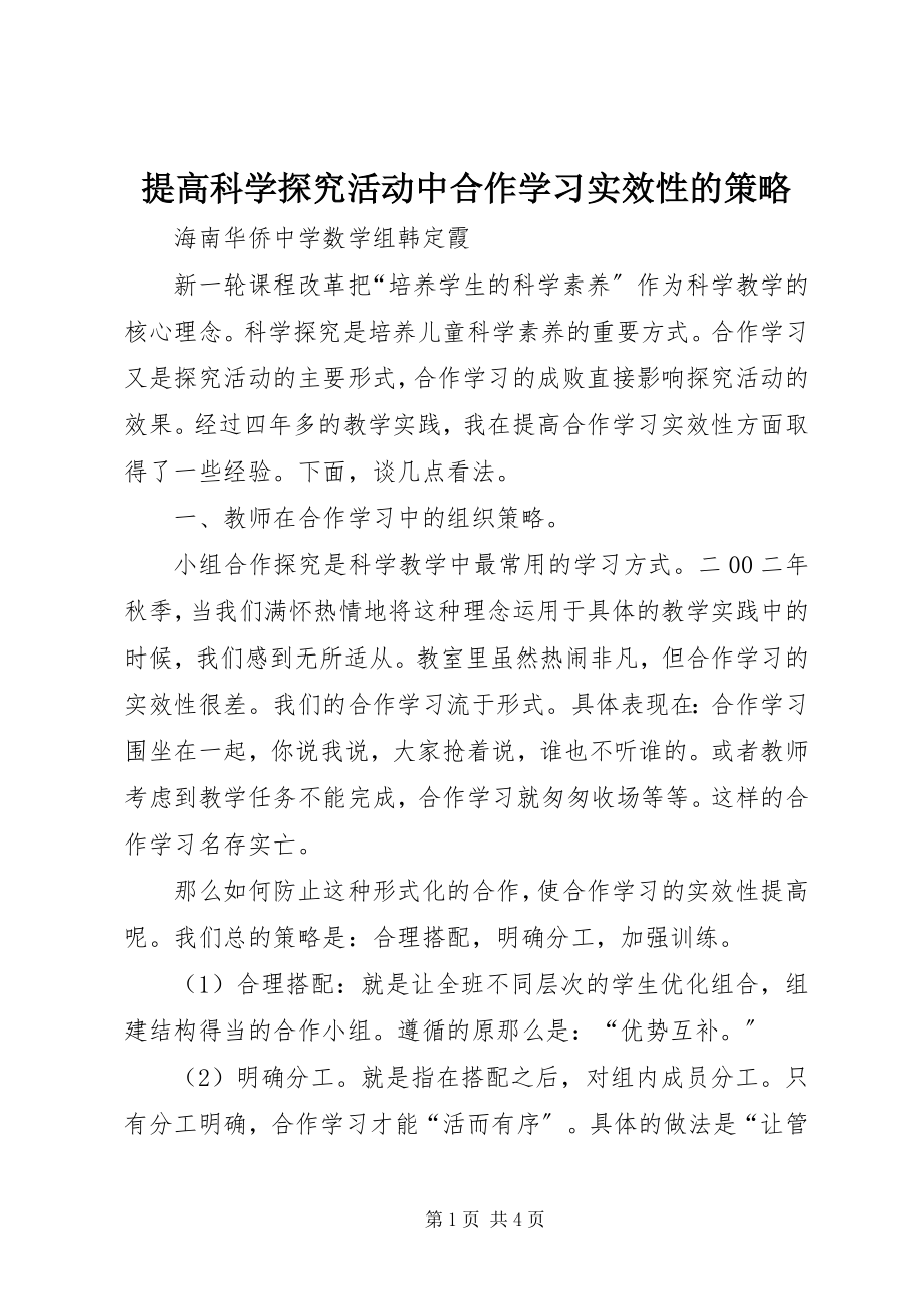 2023年提高科学探究活动中合作学习实效性的策略.docx_第1页