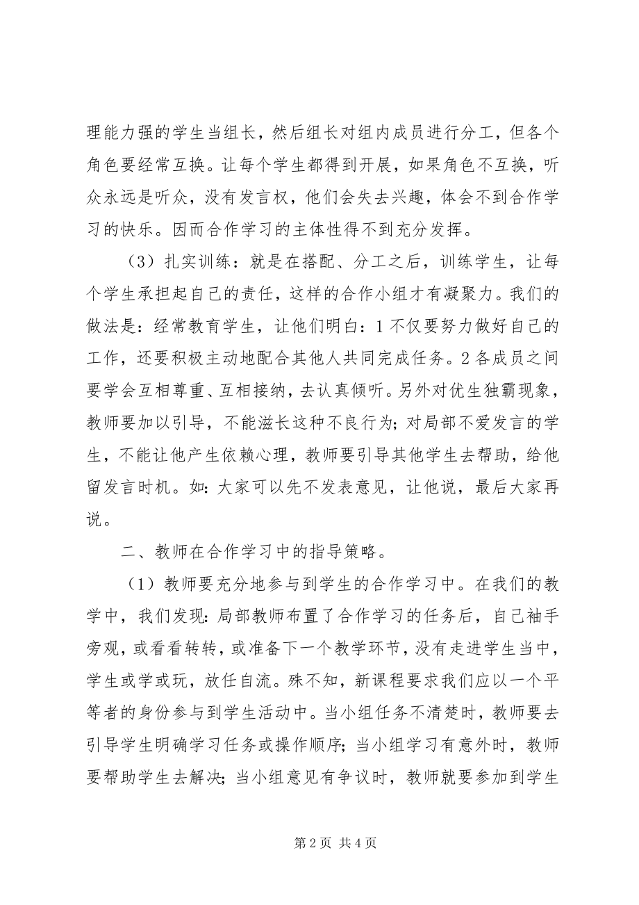 2023年提高科学探究活动中合作学习实效性的策略.docx_第2页