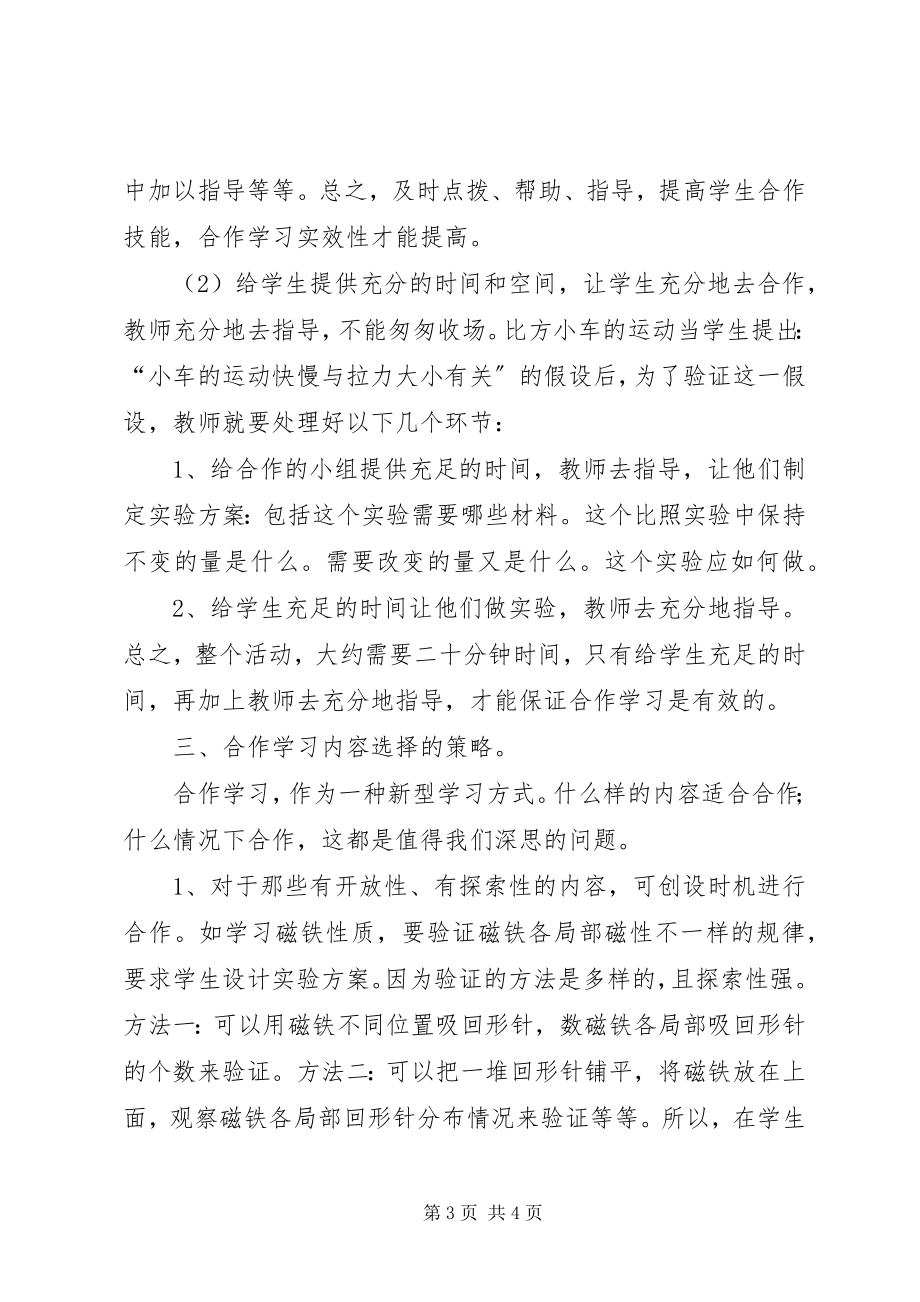 2023年提高科学探究活动中合作学习实效性的策略.docx_第3页