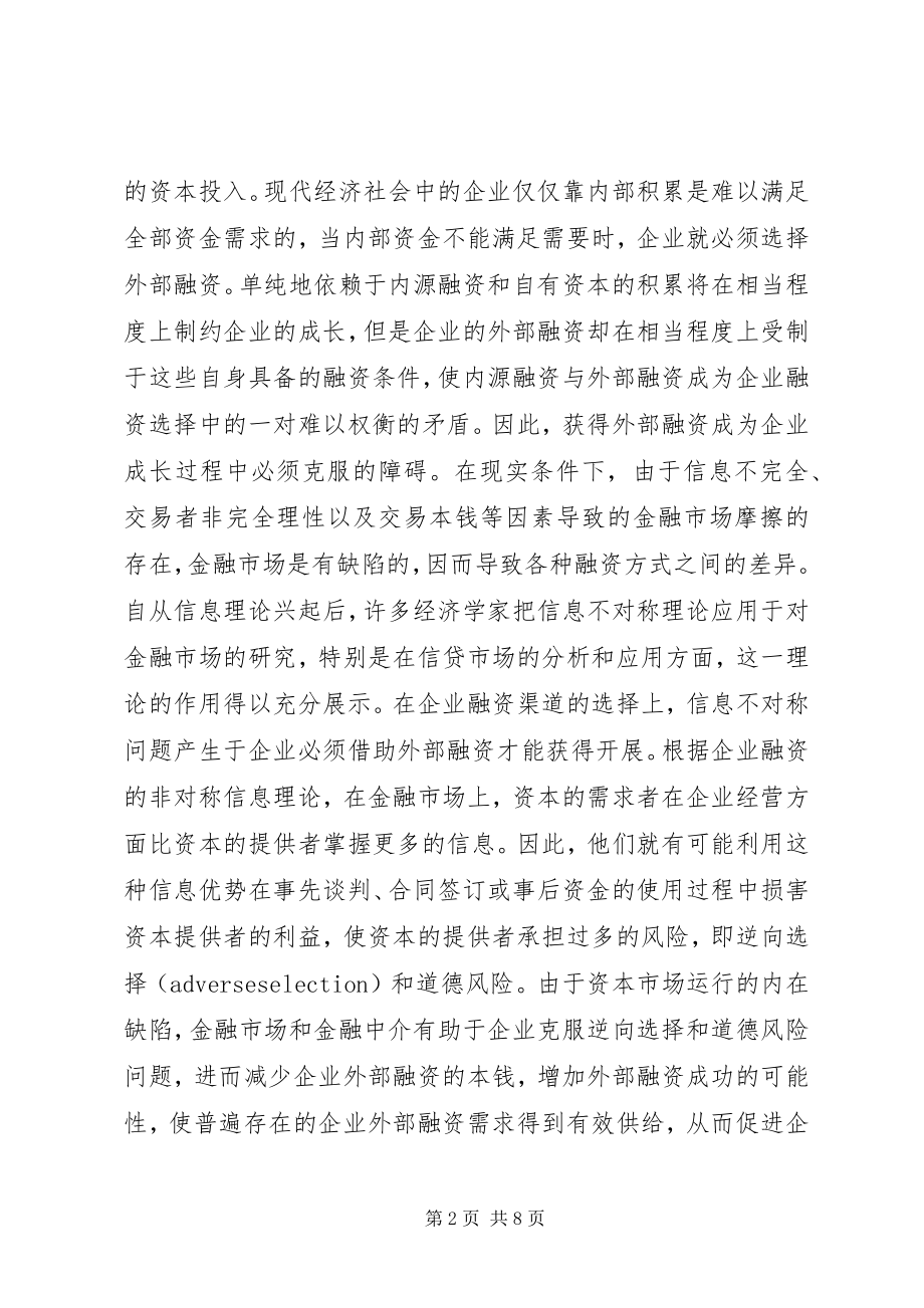 2023年金融摩擦对经济发展影响思索.docx_第2页