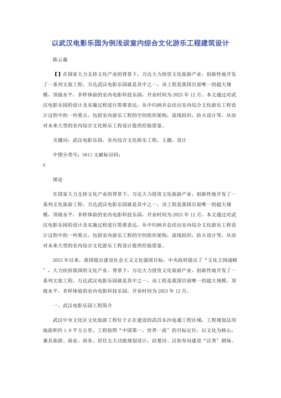 2023年以武汉电影乐园为例浅谈室内综合文化游乐项目建筑设计.docx_第1页