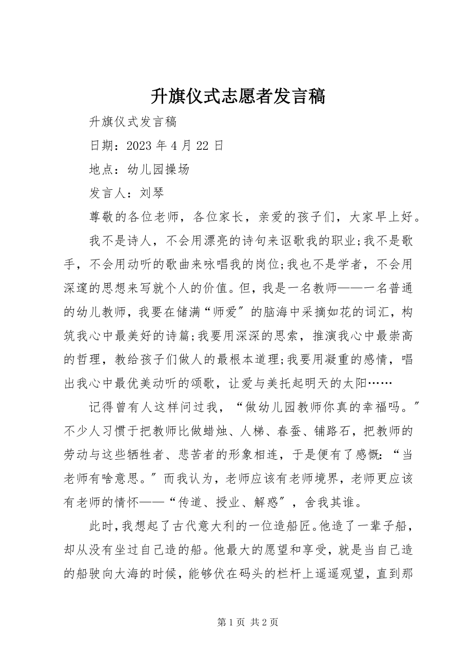 2023年升旗仪式志愿者讲话稿.docx_第1页