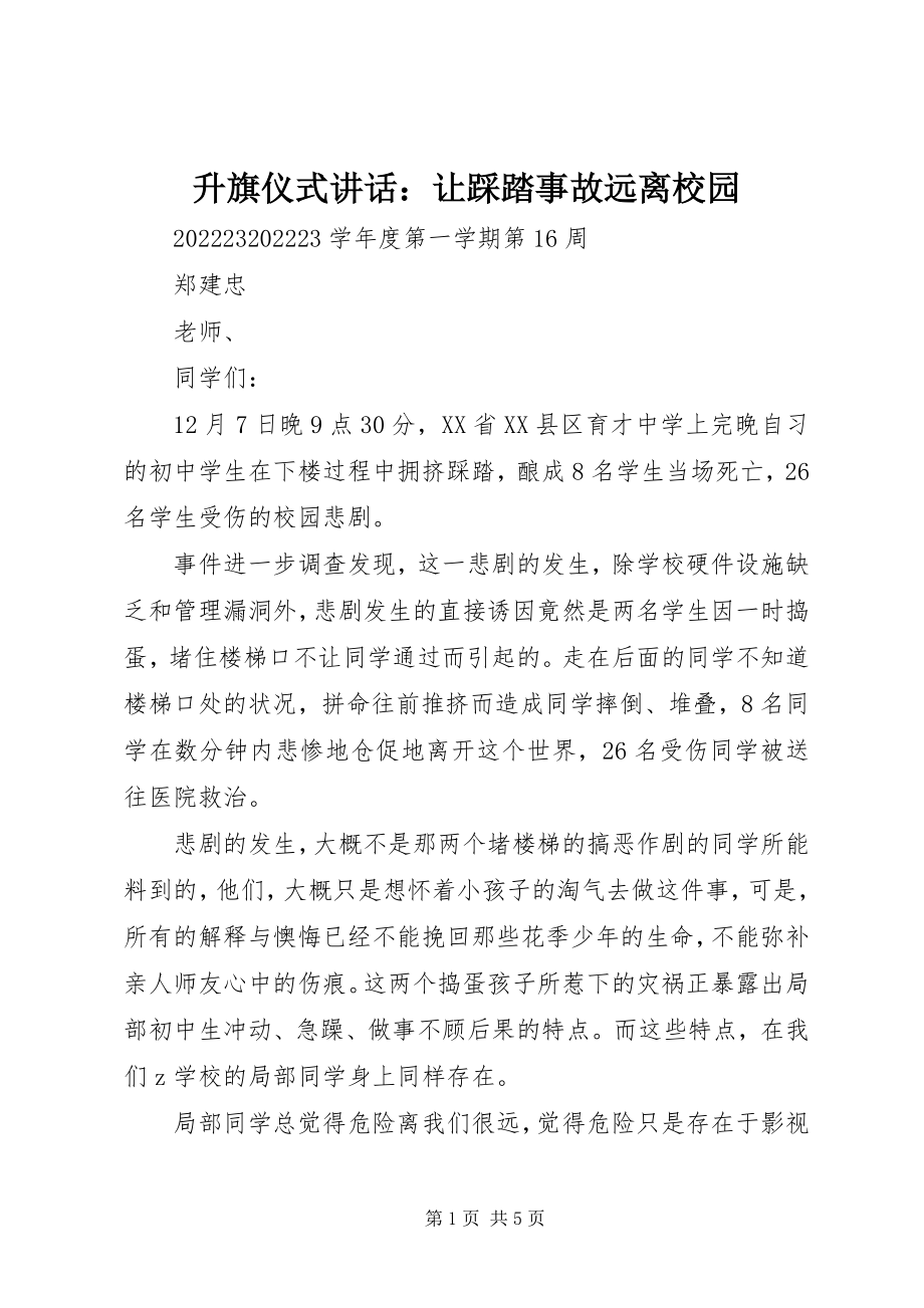 2023年升旗仪式致辞让踩踏事故远离校园.docx_第1页