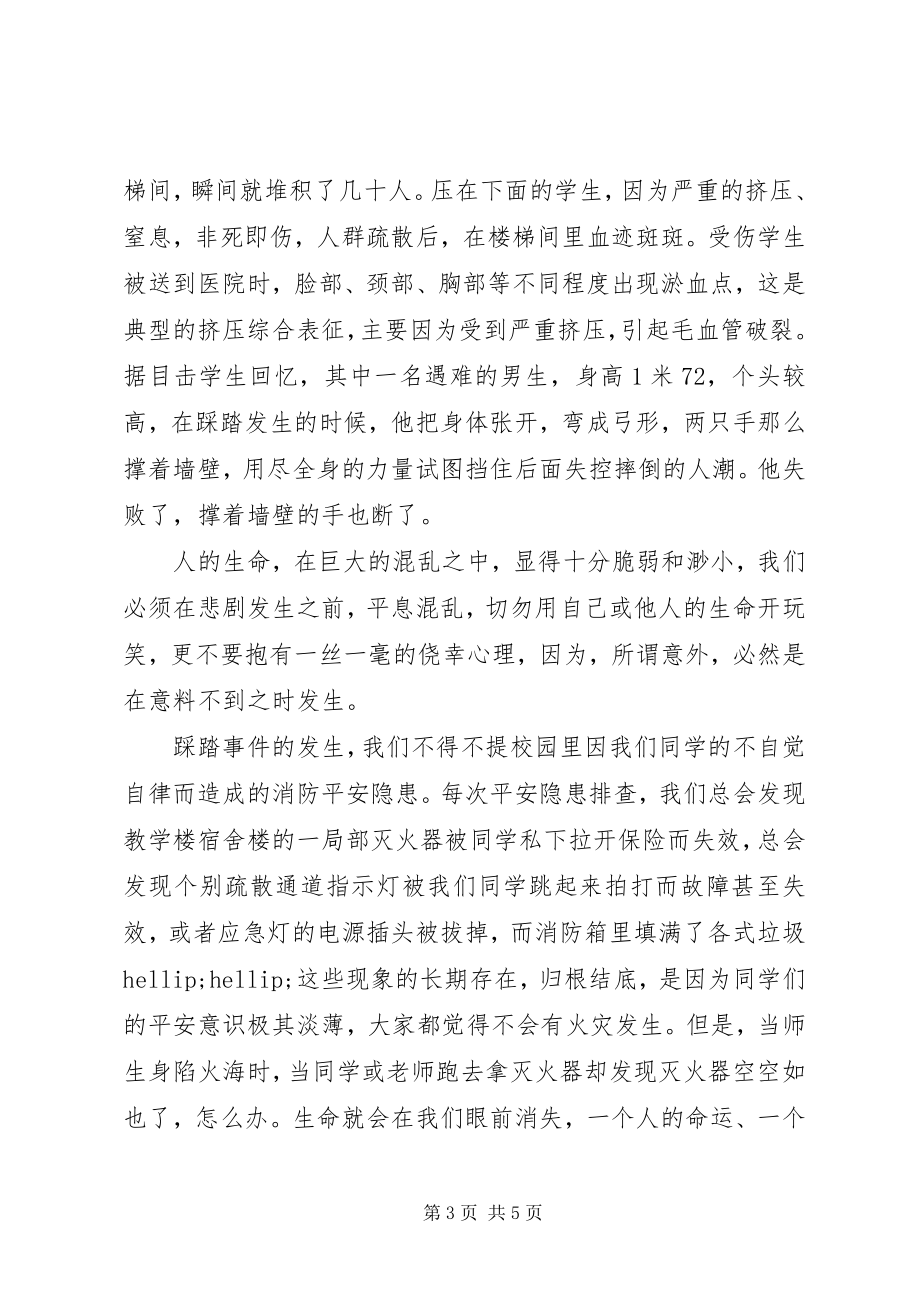 2023年升旗仪式致辞让踩踏事故远离校园.docx_第3页