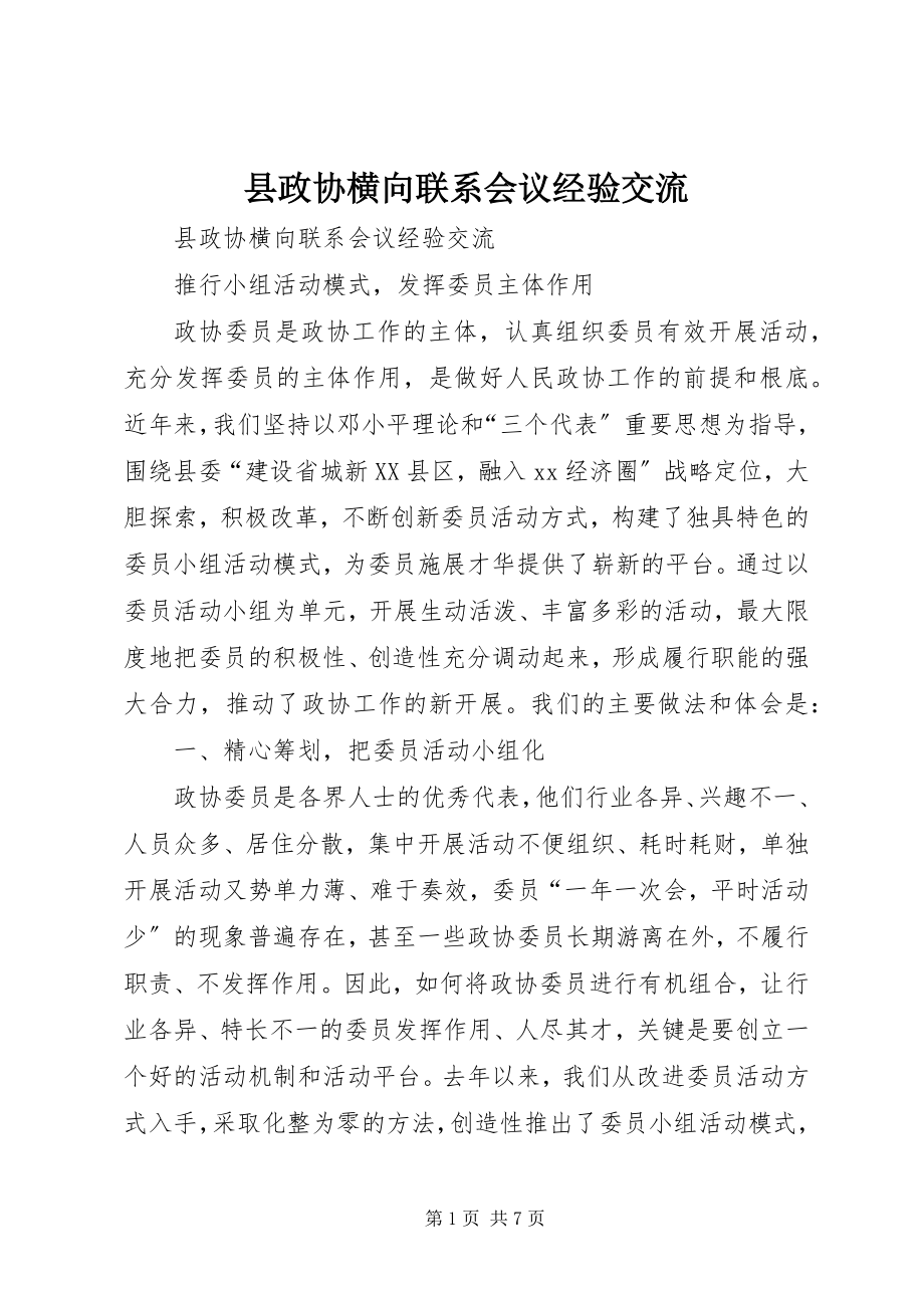 2023年县政协横向联系会议经验交流.docx_第1页