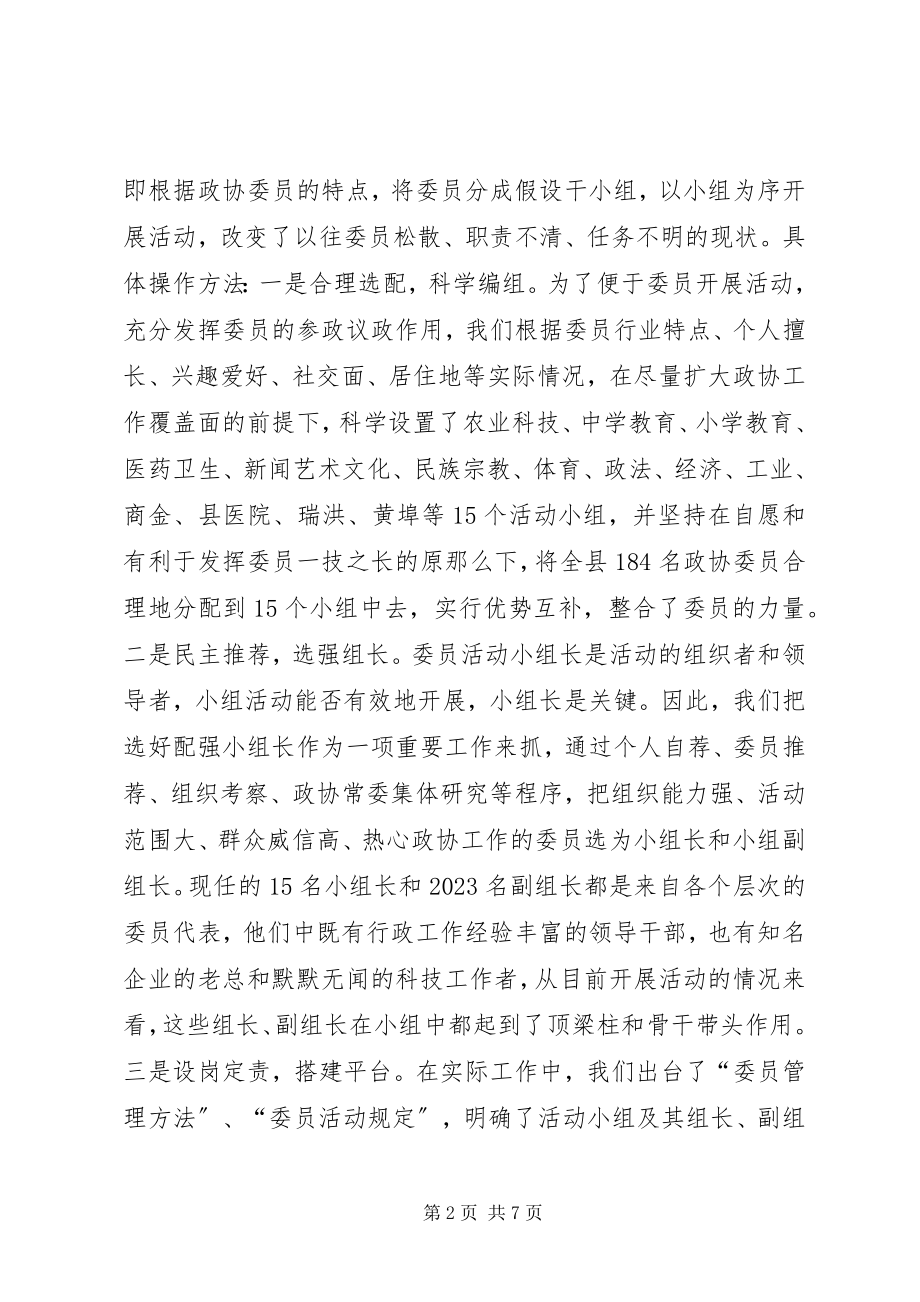 2023年县政协横向联系会议经验交流.docx_第2页