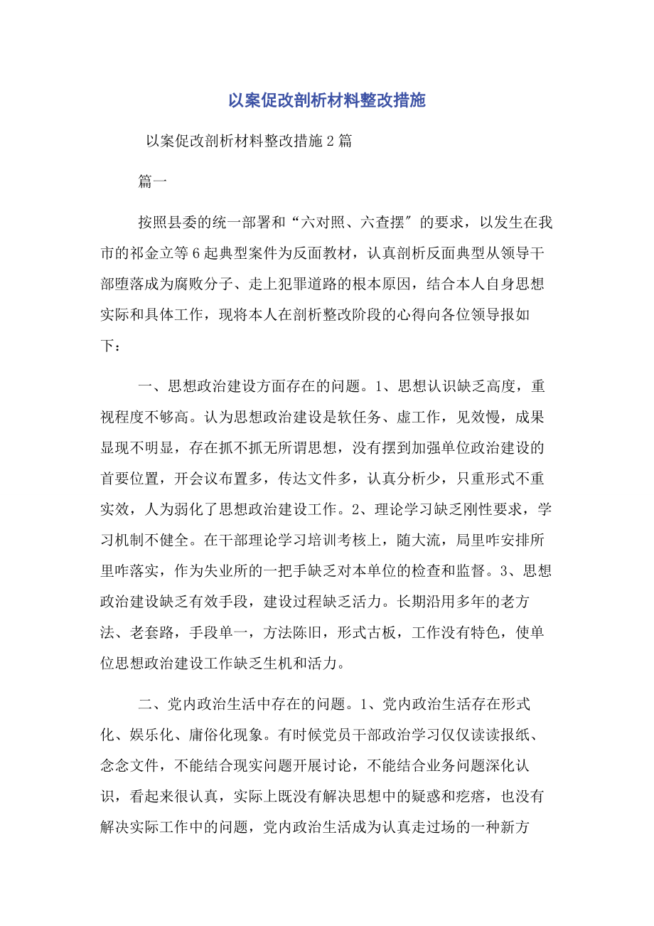 2023年以案促改剖析材料整改措施.docx_第1页