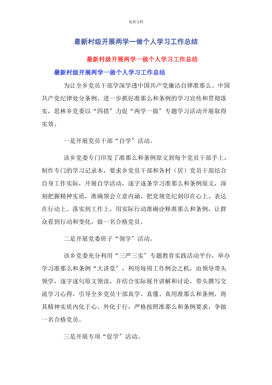 2023年村级开展两学一做个人学习工作总结.docx_第1页