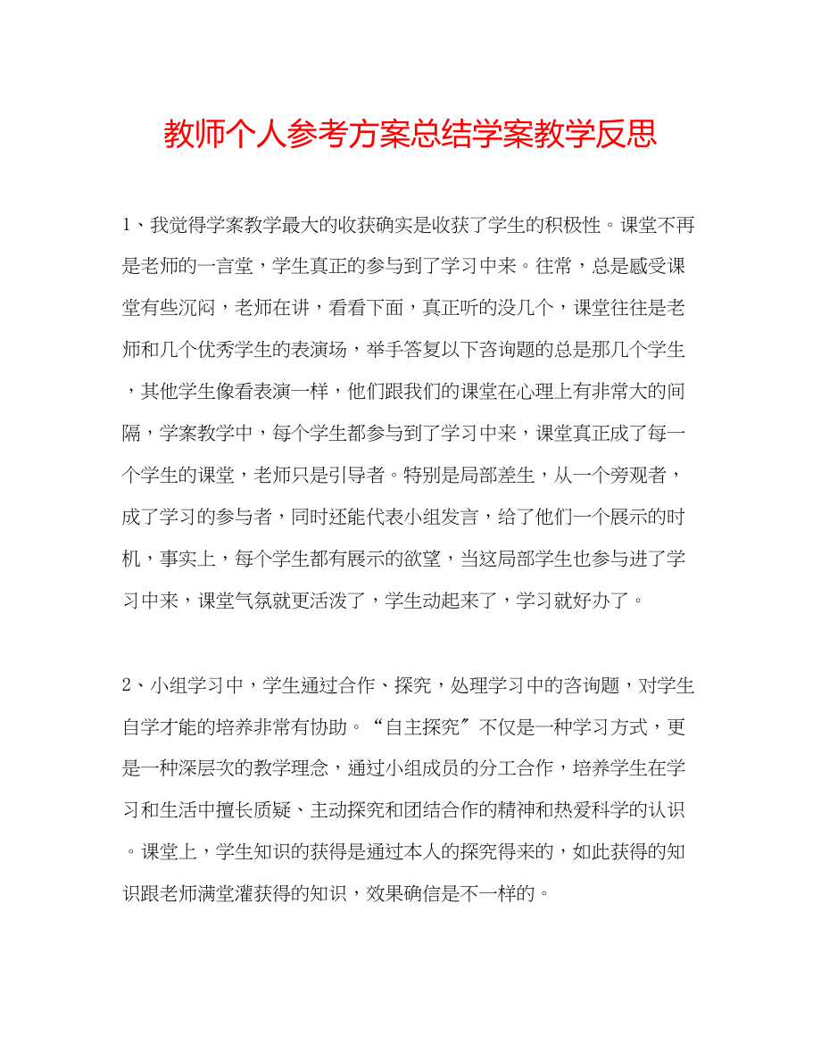 2023年教师个人计划总结学案教学反思.docx_第1页