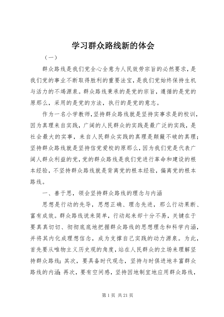 2023年学习群众路线新的体会.docx_第1页