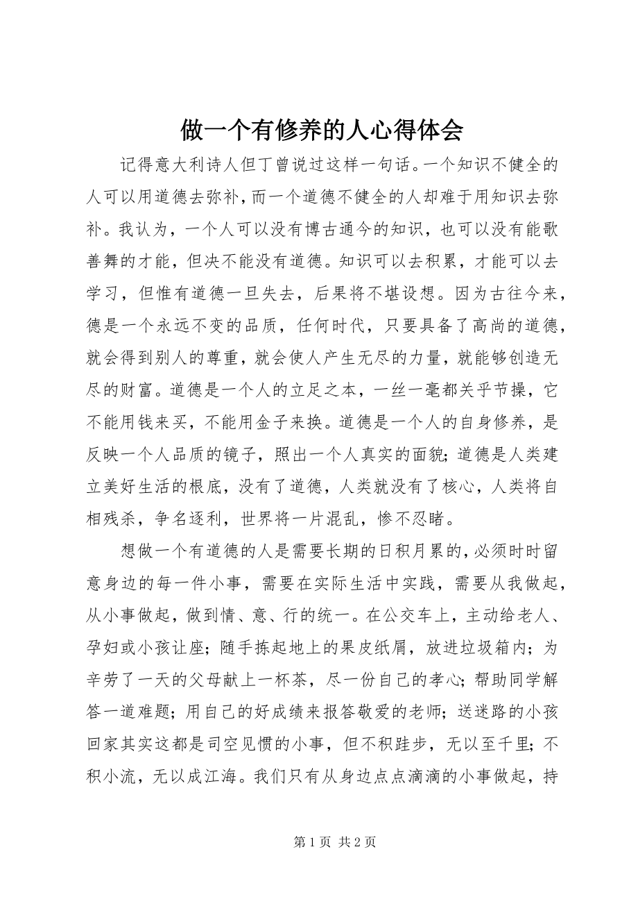 2023年做一个有涵养的人心得体会.docx_第1页