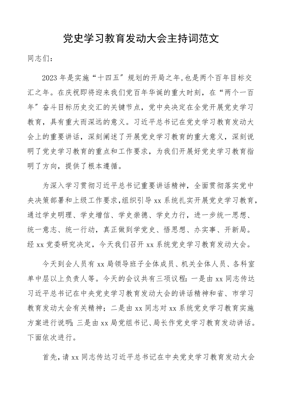 2023年党史学习教育动员大会主持词主持词+总结讲话动员部署会议.docx_第1页