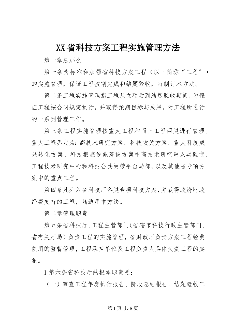 2023年XX省科技计划项目实施管理办法新编.docx_第1页