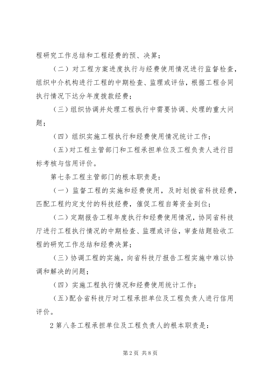 2023年XX省科技计划项目实施管理办法新编.docx_第2页