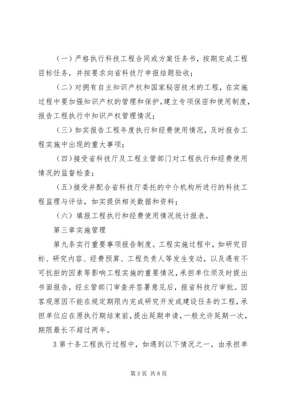 2023年XX省科技计划项目实施管理办法新编.docx_第3页