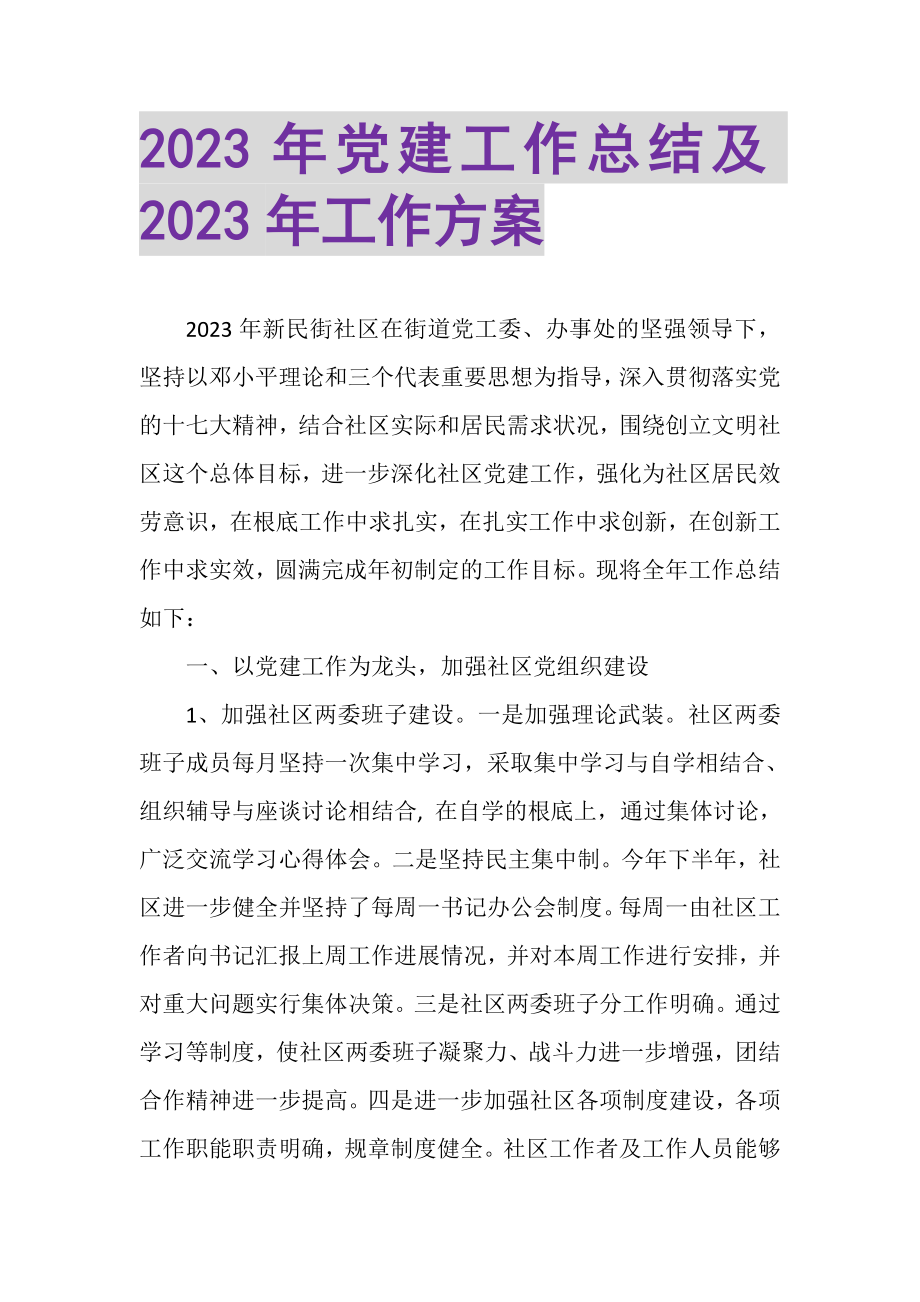 2023年党建工作总结及年工作计划.doc_第1页