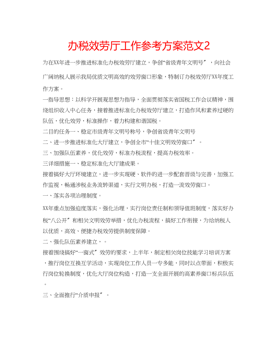 2023年办税服务厅工作计划范文2.docx_第1页