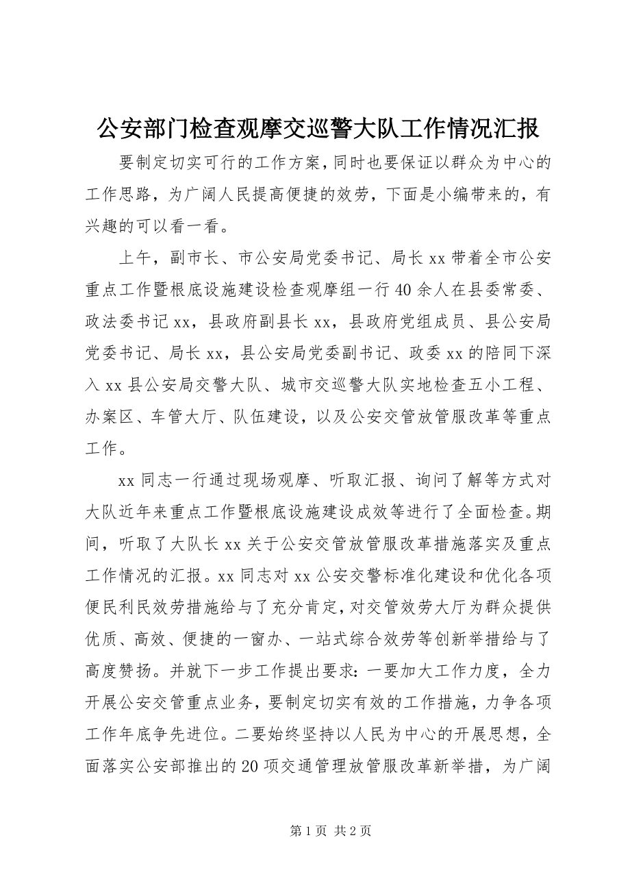 2023年公安部门检查观摩交巡警大队工作情况汇报.docx_第1页