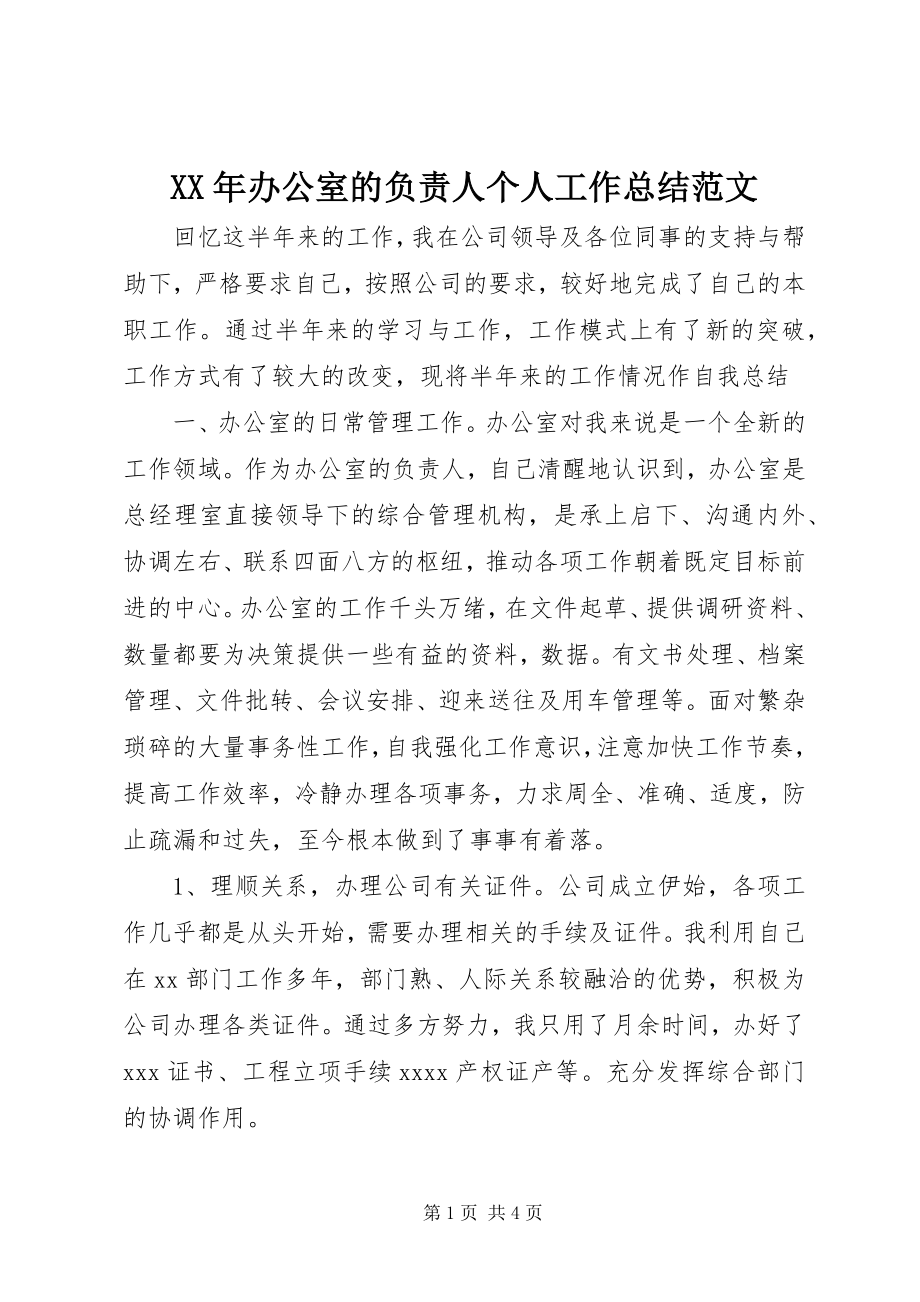 2023年办公室的负责人个人工作总结.docx_第1页