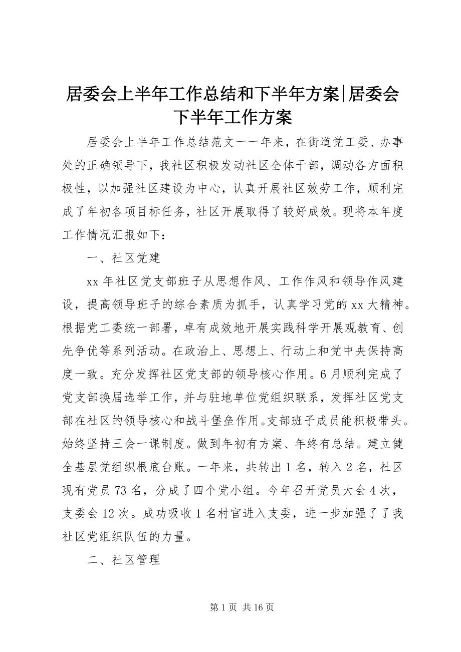 2023年居委会上半年工作总结和下半计划居委会下半工作计划.docx_第1页