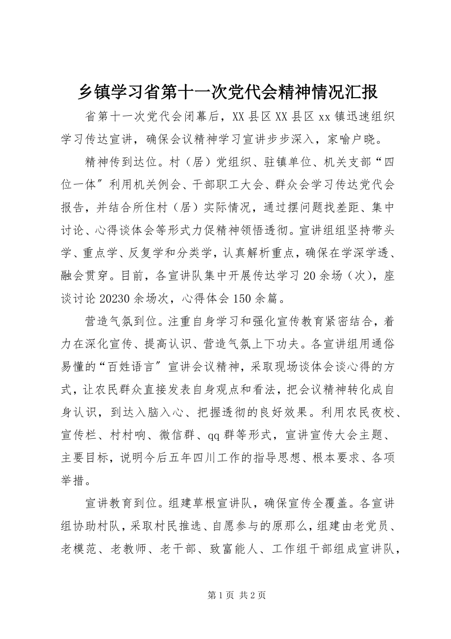 2023年乡镇学习省第十一次党代会精神情况汇报.docx_第1页