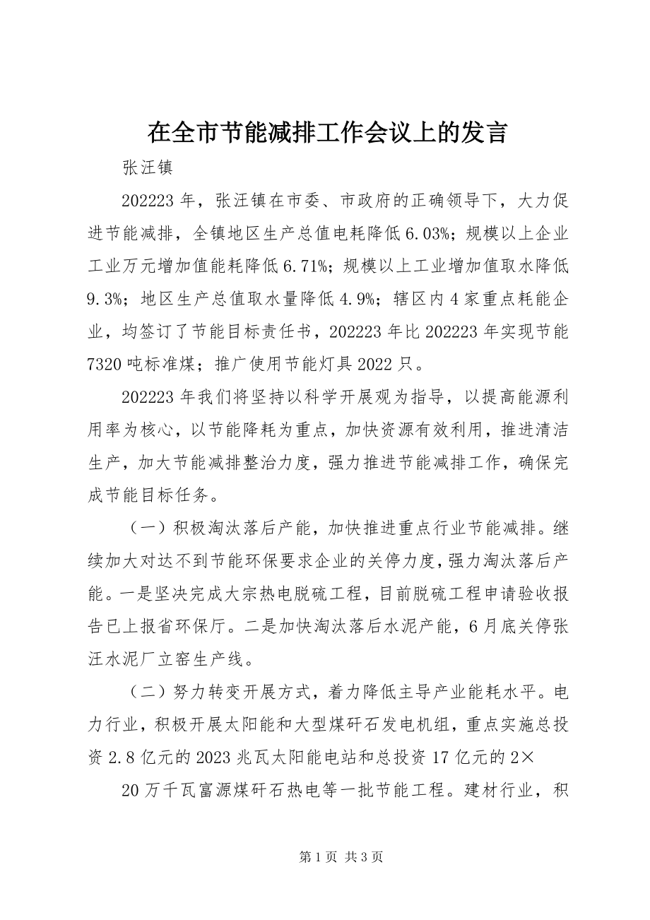 2023年在全市节能减排工作会议上的发言.docx_第1页