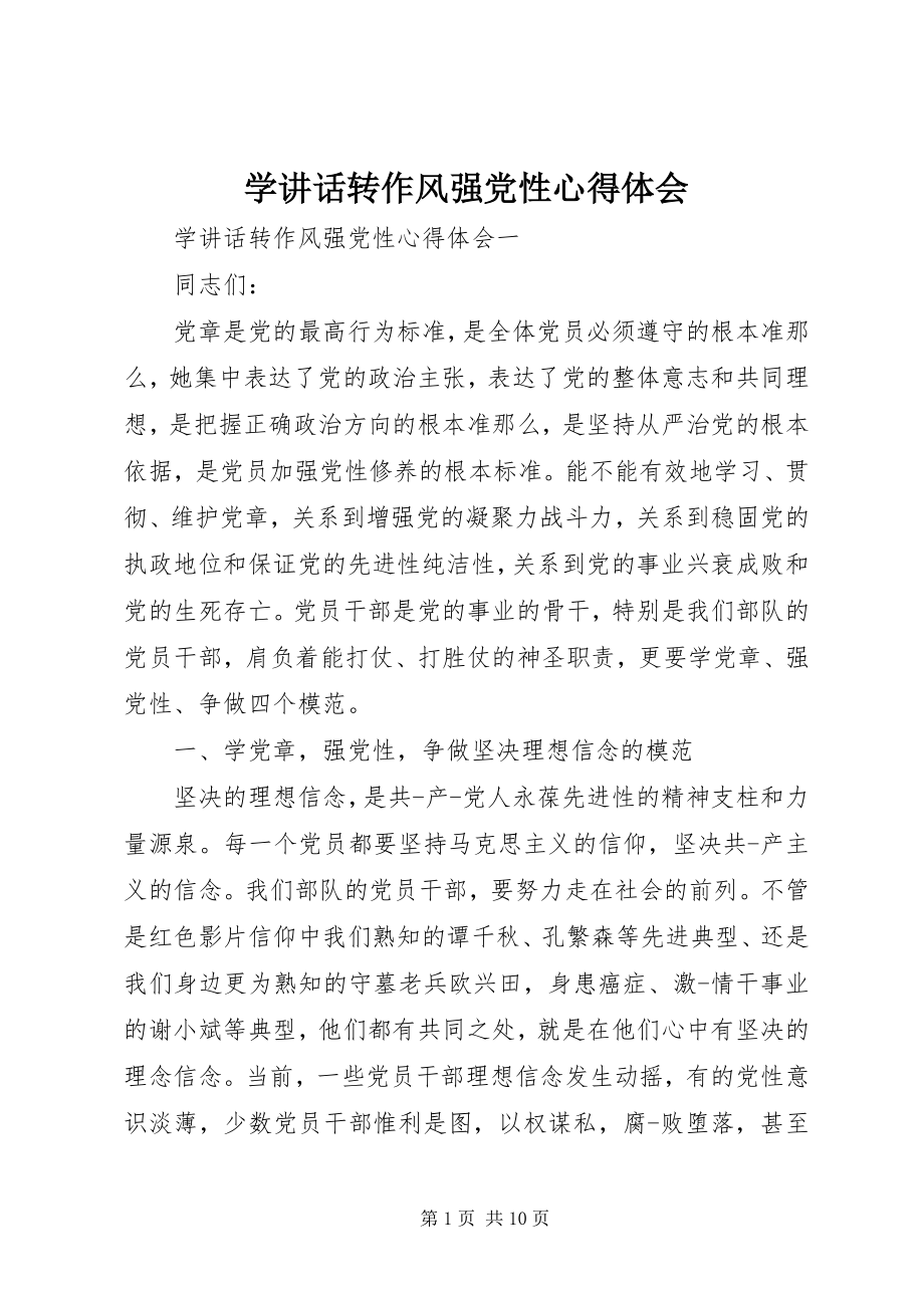 2023年学致辞转作风强党性心得体会.docx_第1页