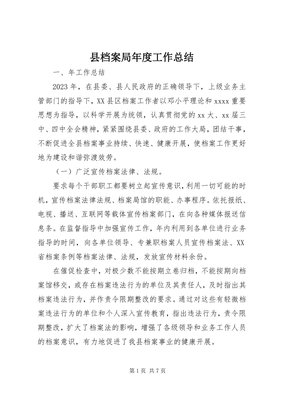 2023年县档案局年度工作总结.docx_第1页