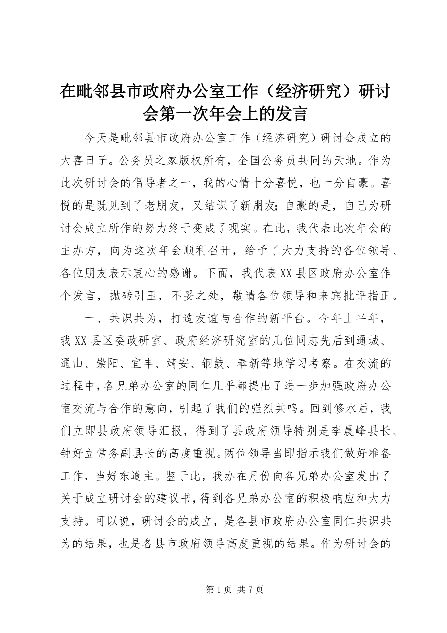 2023年在毗邻县市政府办公室工作研讨会第一次年会上的讲话.docx_第1页