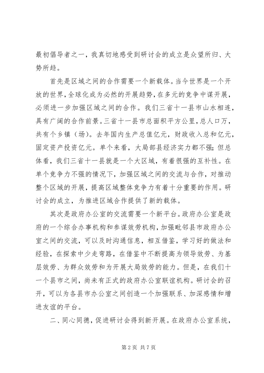 2023年在毗邻县市政府办公室工作研讨会第一次年会上的讲话.docx_第2页