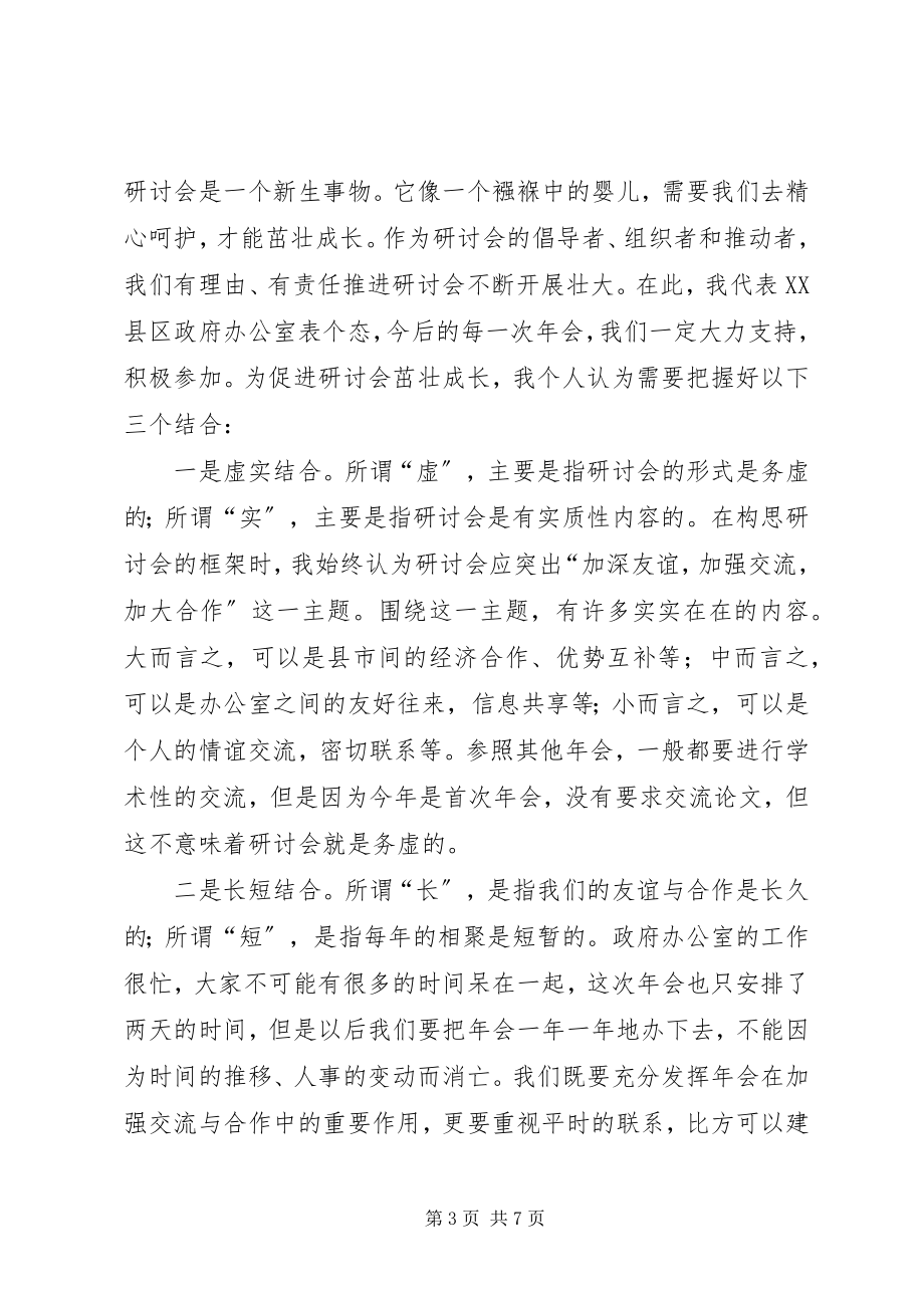 2023年在毗邻县市政府办公室工作研讨会第一次年会上的讲话.docx_第3页