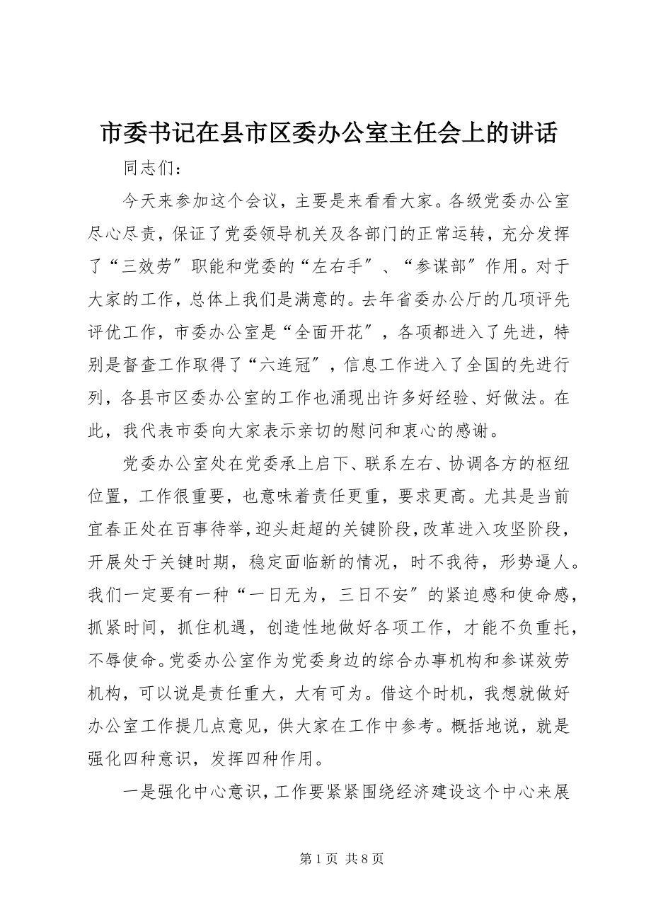 2023年市委书记在县市区委办公室主任会上的致辞.docx_第1页