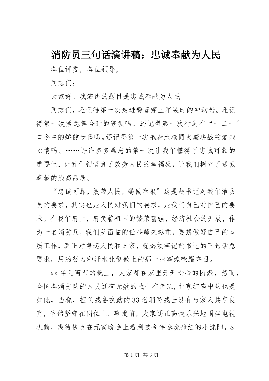 2023年消防员三句话演讲稿忠诚奉献为人民.docx_第1页