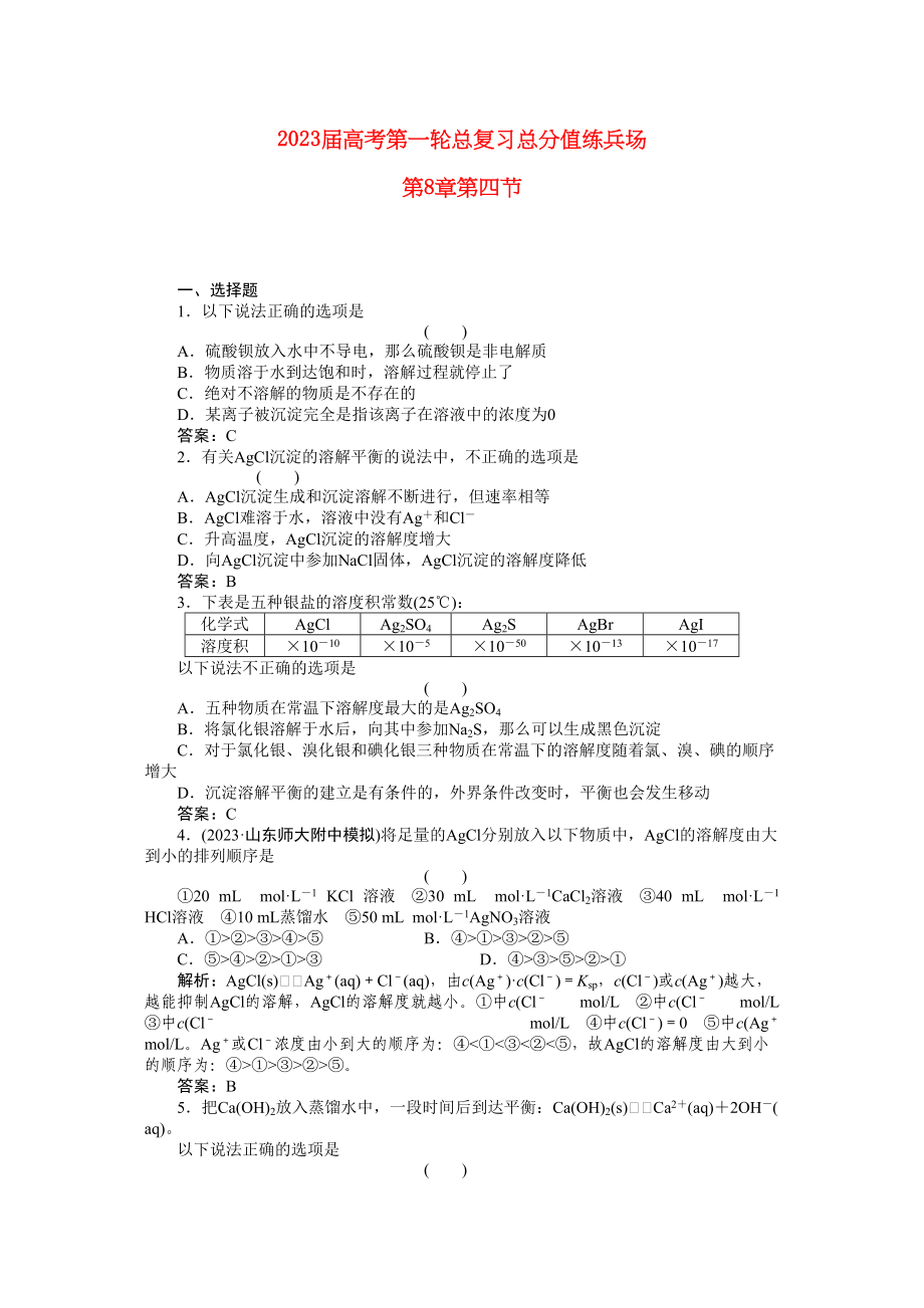 2023年高考化学第一轮总复习第8章第四节练习.docx_第1页