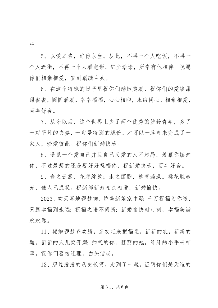 2023年最喜庆的结婚祝福语.docx_第3页