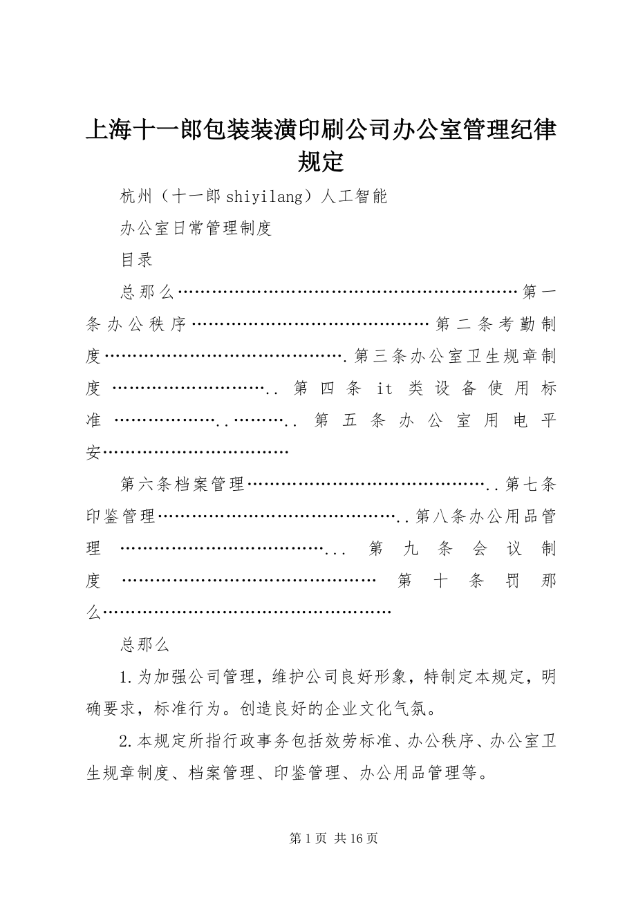 2023年上海十一郎包装装潢印刷公司办公室管理纪律规定.docx_第1页